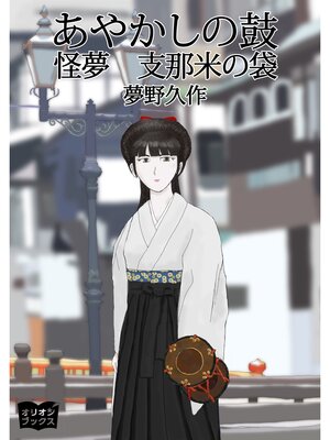 cover image of あやかしの鼓　怪夢　支那米の袋
